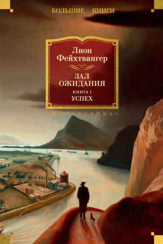 Лион Фейхтвангер. Зал ожидания. Книга 1. Успех