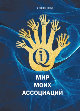 Обложка книги «Мир моих ассоциаций»