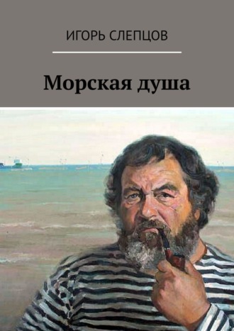 Игорь Слепцов. Морская душа