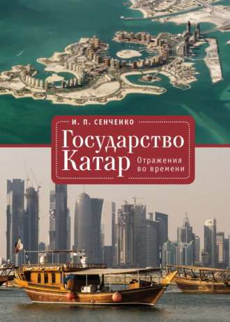 Обложка книги «Государство Катар. Отражения во времени»