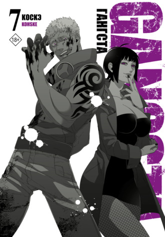 Обложка книги «Гангста. Gangsta. Том 7»