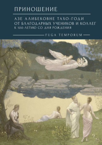 Обложка книги «Приношение. Азе Алибековне Тахо-Годи от благодарных учеников и коллег к 100-летию со дня рождения. Fuga temporum»