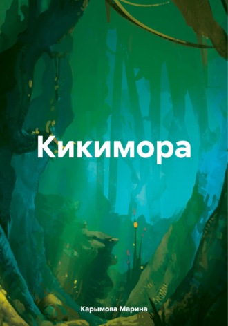 Обложка книги «Кикимора»
