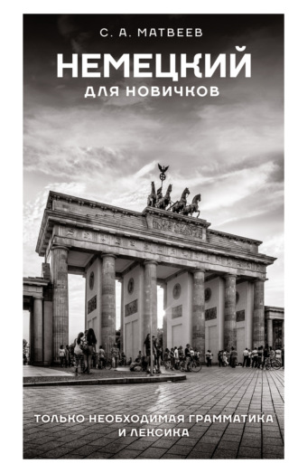 Обложка книги «Немецкий для новичков»