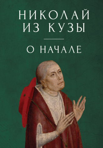 Обложка книги «Николай из Кузы. О начале»