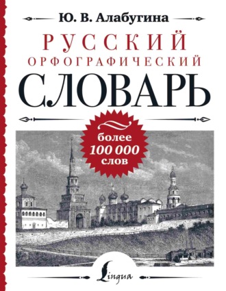 Обложка книги «Русский орфографический словарь: более 100 000 слов»