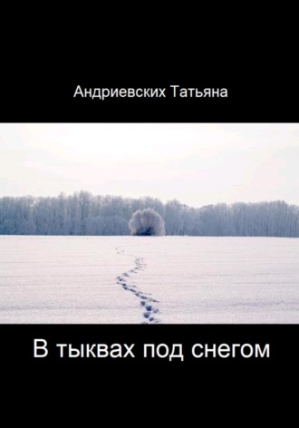 Обложка книги «В тыквах под снегом»