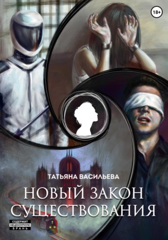 Обложка книги «Новый закон существования»