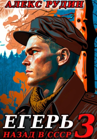 Обложка книги «Егерь-3: Назад в СССР»
