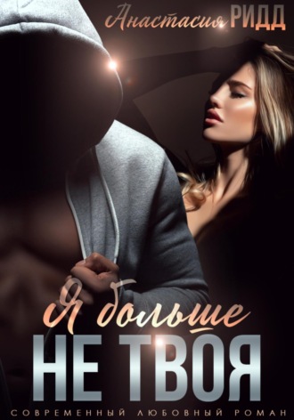 Обложка книги «Я больше не твоя»
