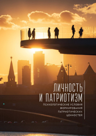 Обложка книги «Личность и патриотизм. Психологические условия формирования патриотических ценностей»