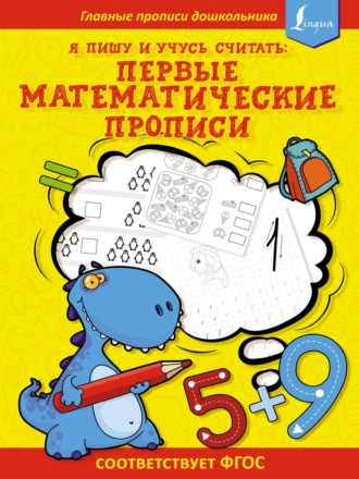 Обложка книги «Я пишу и учусь считать: первые МАТЕМАТИЧЕСКИЕ прописи (соответствует ФГОС)»