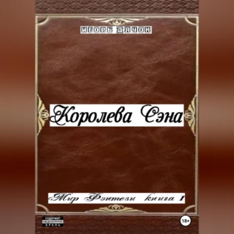 Обложка книги «Королева Сэна. Мир фэнтези. Книга 1»