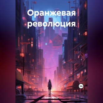 Обложка книги «Оранжевая революция»