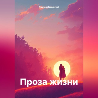 Обложка книги «Проза жизни»