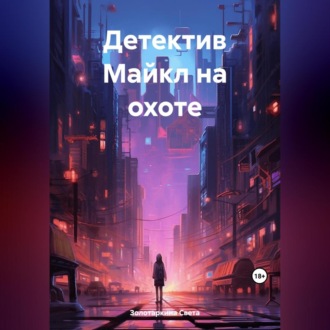Обложка книги «Детектив Майкл на охоте»