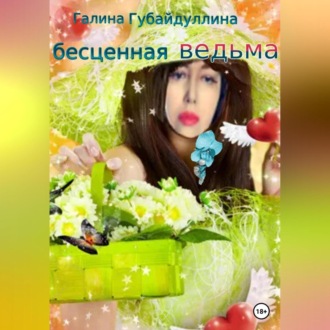 Обложка книги «Бесценная ведьма»