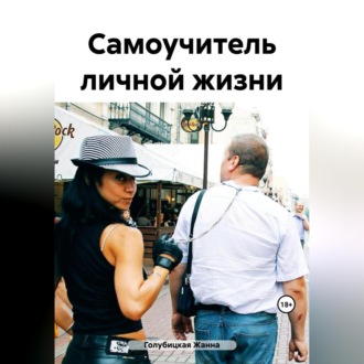 Обложка книги «Самоучитель личной жизни»