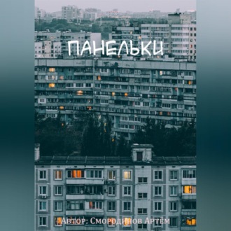 Обложка книги «Панельки»