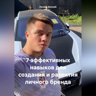 Обложка книги «7 эффективных навыков для создания и развития личного бренда»