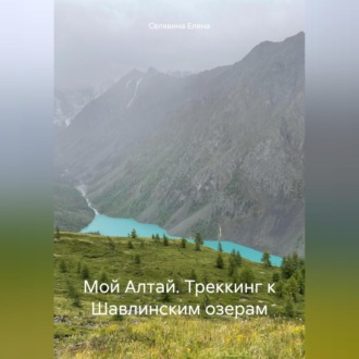 Обложка книги «Мой Алтай. Треккинг к Шавлинским озерам»