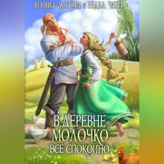 Обложка книги «В деревне Молочко все спокойно»