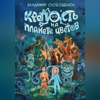 Обложка книги «Крепость на планете Цветов»