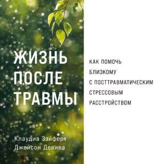 Обложка книги «Жизнь после травмы: Как помочь близкому с посттравматическим стрессовым расстройством»