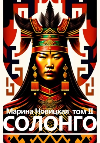 Обложка книги «Солонго. Том 2»