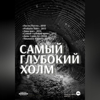 Обложка книги «Самый глубокий холм»