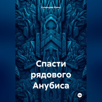 Обложка книги «Спасти рядового Анубиса»