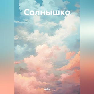 Обложка книги «Солнышко»