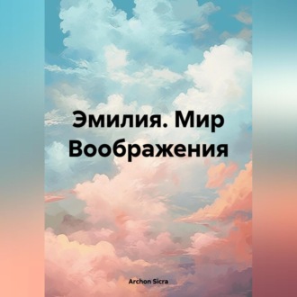 Обложка книги «Эмилия. Мир Воображения»