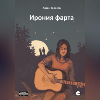 Обложка книги «Ирония фарта (сборник)»