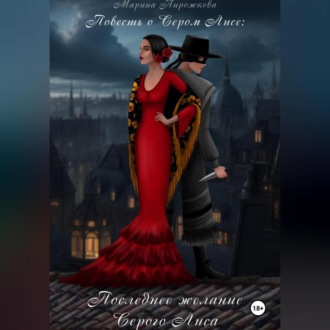 Обложка книги «Повесть о Сером Лисе. Последнее желание Серого Лиса»