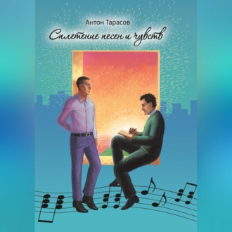 Обложка книги «Сплетение песен и чувств»