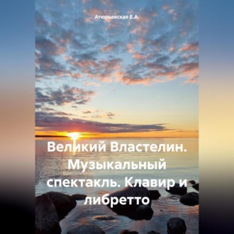 Обложка книги «Великий Властелин. Музыкальный спектакль. Клавир и либретто»