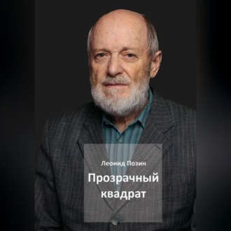 Обложка книги «Прозрачный квадрат»