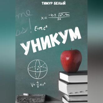 Обложка книги «Уникум»