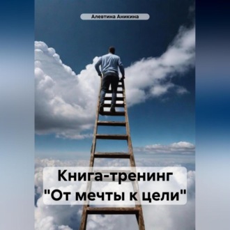 Обложка книги «Мини-тренинг «От мечты к цели»»