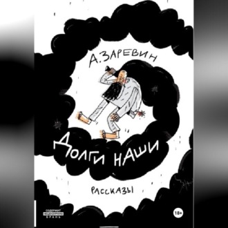 Обложка книги «Долги наши»