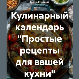Обложка книги «Кулинарный календарь «Простые рецепты» на 2024 год»
