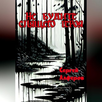 Обложка книги «Не будите спящего героя»