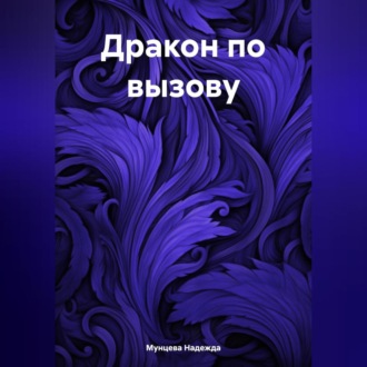 Обложка книги «Дракон по вызову»
