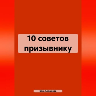 Обложка книги «10 советов призывнику»