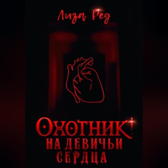 Обложка книги «Охотник на девичьи сердца»