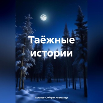 Обложка книги «Таёжные истории: Часть I»