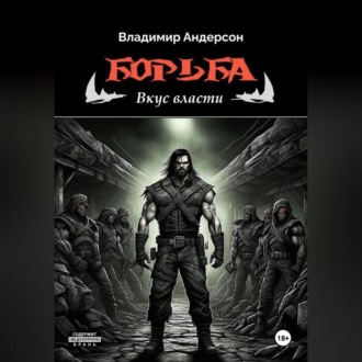 Обложка книги «Борьба: Вкус власти (книга третья)»