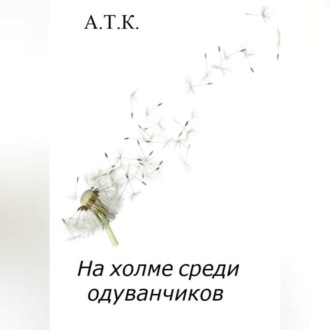 Обложка книги «На холме среди одуванчиков»