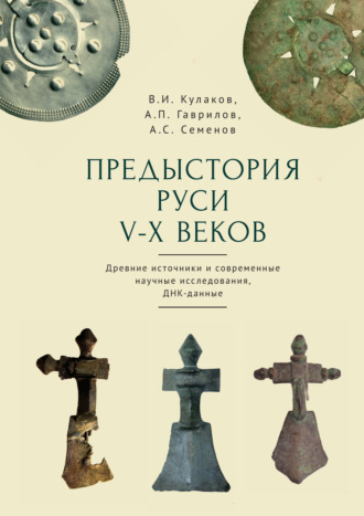 Обложка книги «Предыстория Руси V–X веков. Древние источники. Современные научные исследования. ДНК-данные. Культура рязано-окских могильников и крестовидные фибулы как символы власти»
